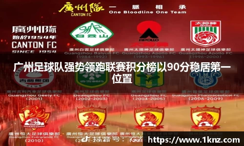 广州足球队强势领跑联赛积分榜以90分稳居第一位置