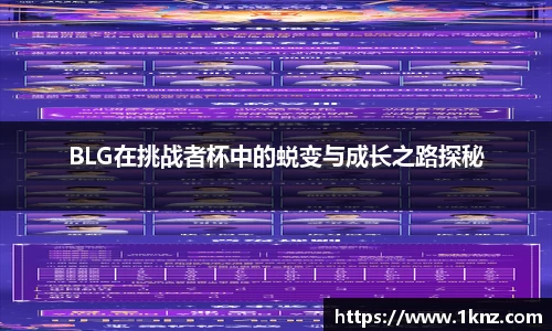 BLG在挑战者杯中的蜕变与成长之路探秘
