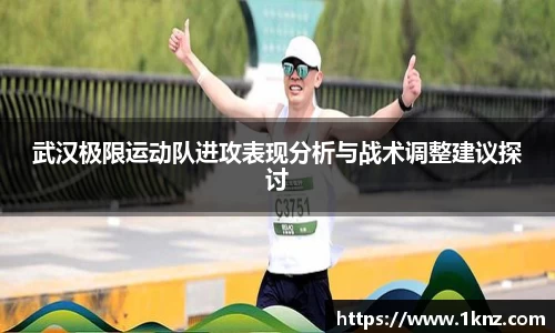 武汉极限运动队进攻表现分析与战术调整建议探讨