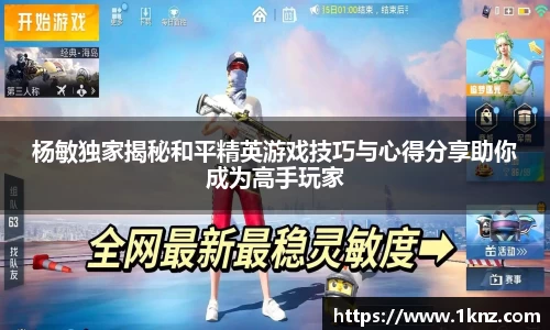 杨敏独家揭秘和平精英游戏技巧与心得分享助你成为高手玩家