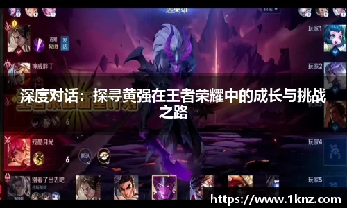 深度对话：探寻黄强在王者荣耀中的成长与挑战之路
