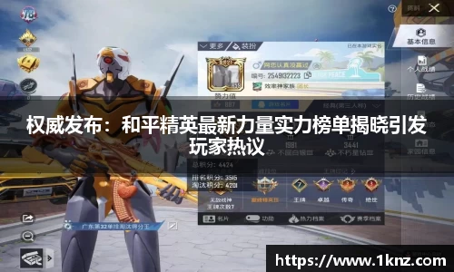 权威发布：和平精英最新力量实力榜单揭晓引发玩家热议
