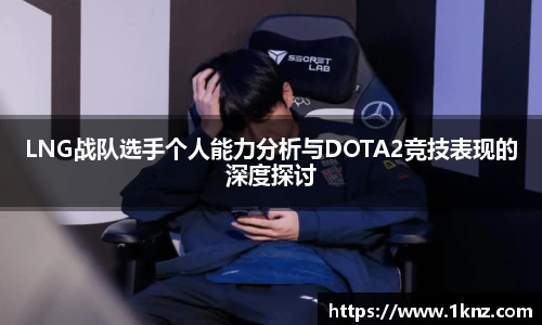LNG战队选手个人能力分析与DOTA2竞技表现的深度探讨
