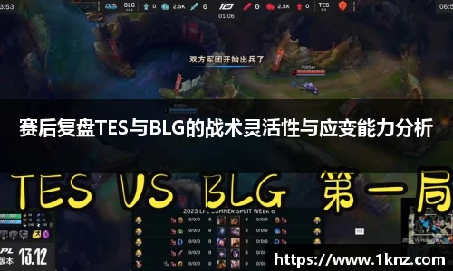赛后复盘TES与BLG的战术灵活性与应变能力分析