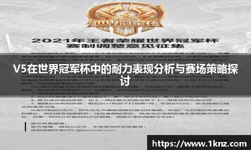V5在世界冠军杯中的耐力表现分析与赛场策略探讨