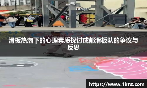 滑板热潮下的心理素质探讨成都滑板队的争议与反思