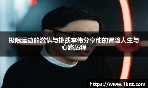 极限运动的激情与挑战李伟分享他的冒险人生与心路历程