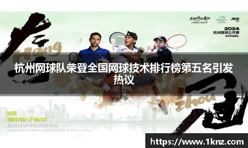 杭州网球队荣登全国网球技术排行榜第五名引发热议