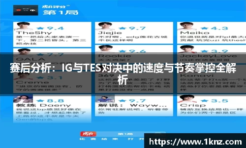 赛后分析：IG与TES对决中的速度与节奏掌控全解析