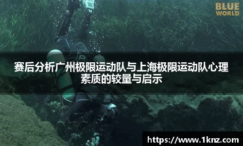 赛后分析广州极限运动队与上海极限运动队心理素质的较量与启示