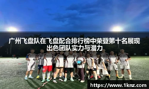 广州飞盘队在飞盘配合排行榜中荣登第十名展现出色团队实力与潜力