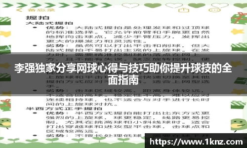李强独家分享网球心得与技巧助你提升球技的全面指南