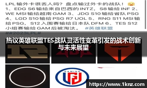 热议英雄联盟TES战队灵活性变革引发的战术创新与未来展望