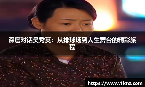 深度对话吴秀英：从排球场到人生舞台的精彩旅程