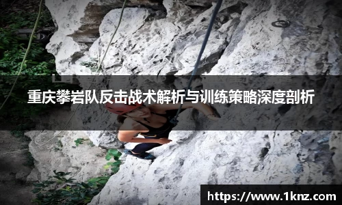 重庆攀岩队反击战术解析与训练策略深度剖析