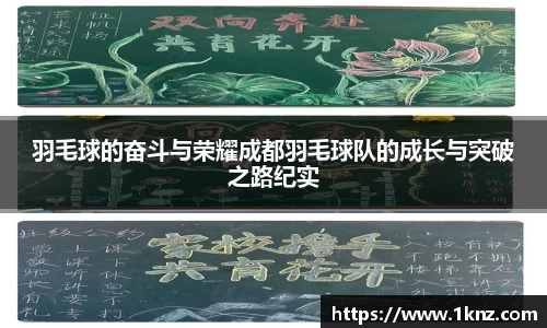羽毛球的奋斗与荣耀成都羽毛球队的成长与突破之路纪实