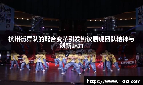 杭州街舞队的配合变革引发热议展现团队精神与创新魅力
