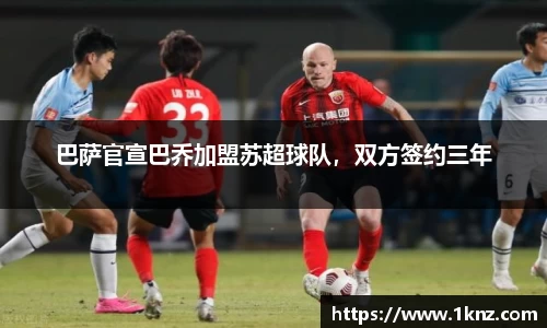 巴萨官宣巴乔加盟苏超球队，双方签约三年