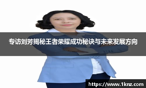 专访刘芳揭秘王者荣耀成功秘诀与未来发展方向