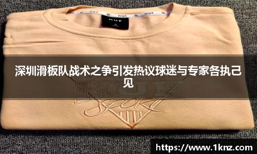 深圳滑板队战术之争引发热议球迷与专家各执己见