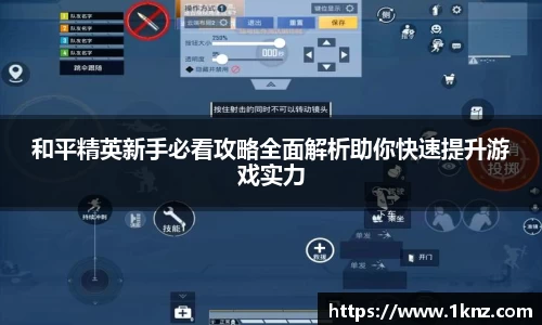 和平精英新手必看攻略全面解析助你快速提升游戏实力