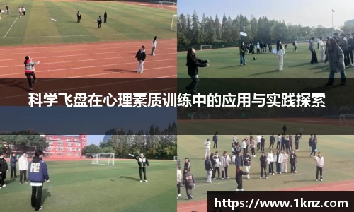 科学飞盘在心理素质训练中的应用与实践探索