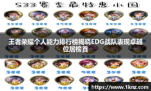 王者荣耀个人能力排行榜揭晓EDG战队表现卓越位居榜首