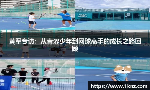 黄军专访：从青涩少年到网球高手的成长之路回顾