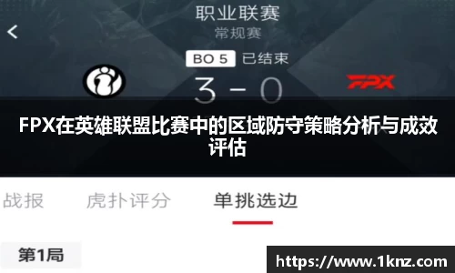 FPX在英雄联盟比赛中的区域防守策略分析与成效评估