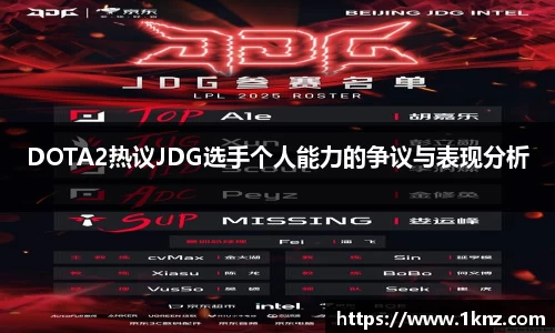 DOTA2热议JDG选手个人能力的争议与表现分析