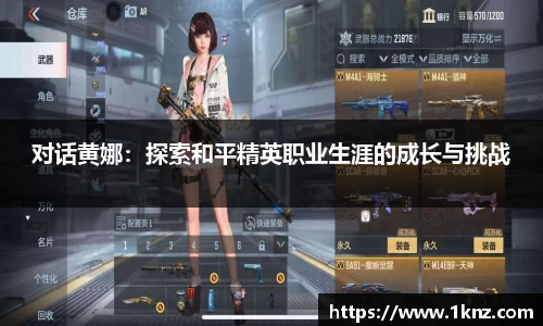 对话黄娜：探索和平精英职业生涯的成长与挑战