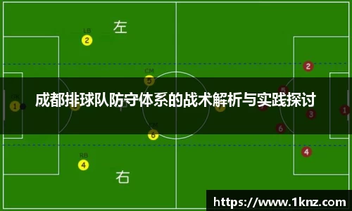 成都排球队防守体系的战术解析与实践探讨