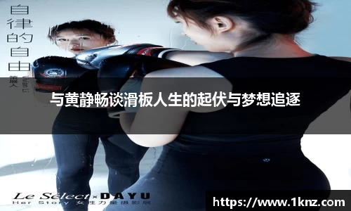 与黄静畅谈滑板人生的起伏与梦想追逐