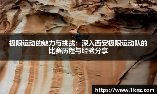 极限运动的魅力与挑战：深入西安极限运动队的比赛历程与经验分享