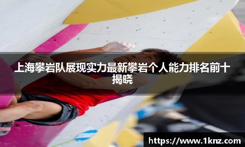 上海攀岩队展现实力最新攀岩个人能力排名前十揭晓