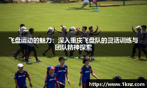 飞盘运动的魅力：深入重庆飞盘队的灵活训练与团队精神探索