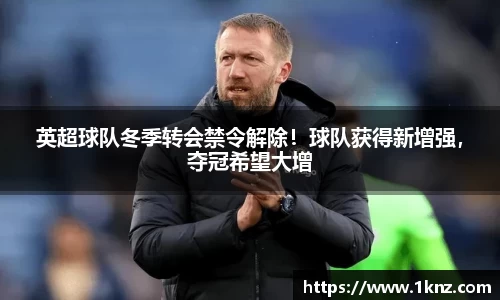 英超球队冬季转会禁令解除！球队获得新增强，夺冠希望大增