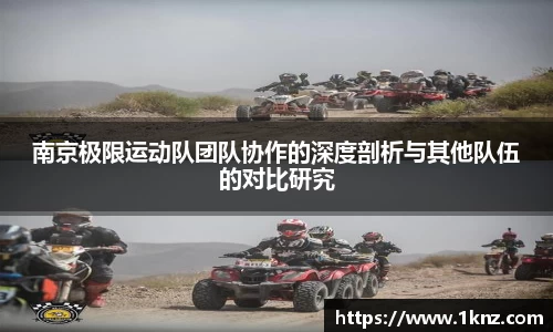 南京极限运动队团队协作的深度剖析与其他队伍的对比研究