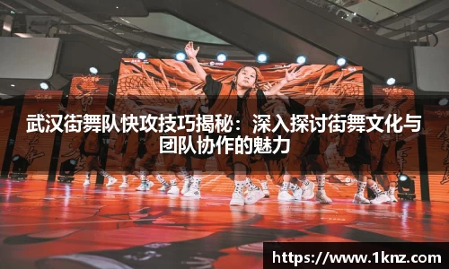 武汉街舞队快攻技巧揭秘：深入探讨街舞文化与团队协作的魅力