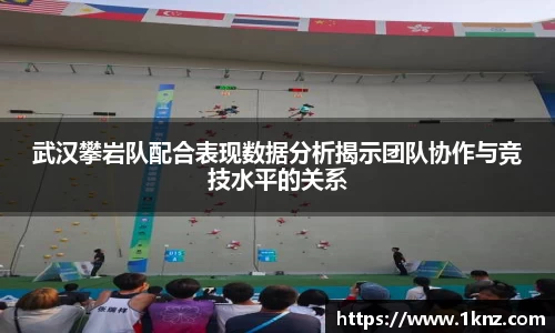武汉攀岩队配合表现数据分析揭示团队协作与竞技水平的关系