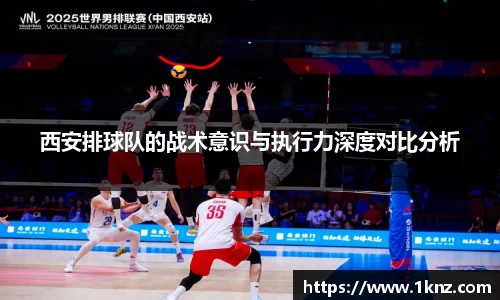 西安排球队的战术意识与执行力深度对比分析