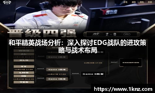 和平精英战场分析：深入探讨EDG战队的进攻策略与战术布局