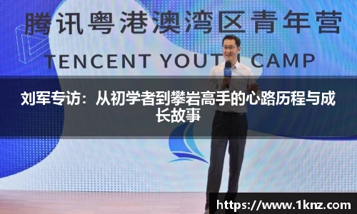 刘军专访：从初学者到攀岩高手的心路历程与成长故事